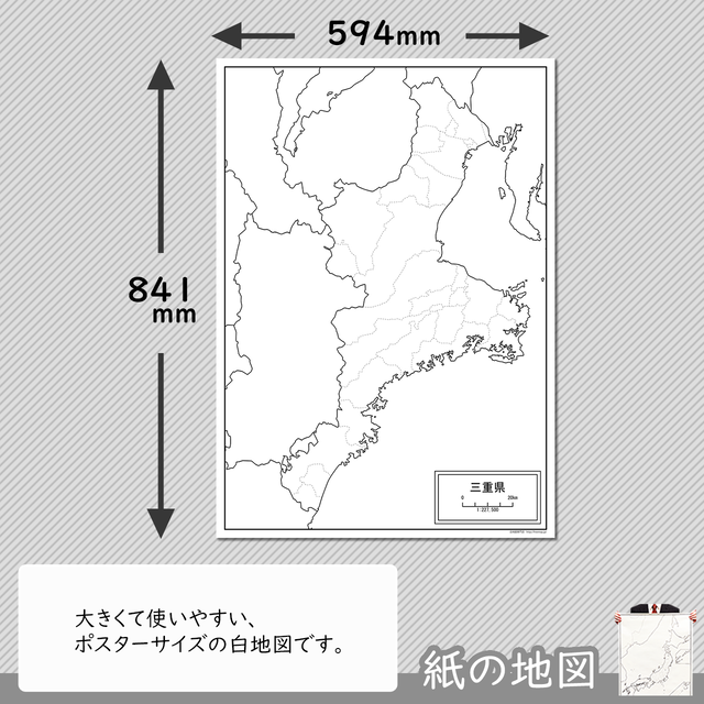 三重県の紙の白地図 白地図専門店