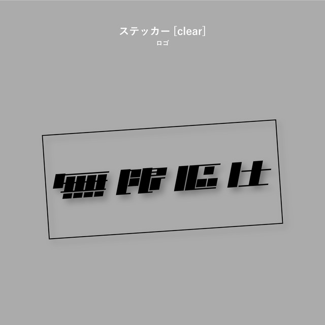 クリアステッカー 無限嘔吐ロゴ 無限嘔吐