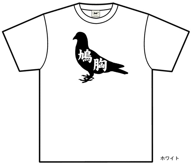 Tシャツ 鳩胸猫背 受注生産 Tシャツの店 メタボリックマンチカン