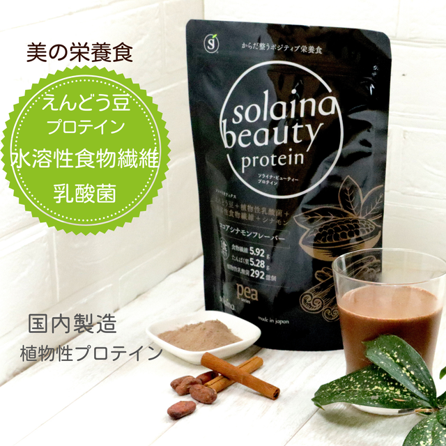 ソライナ・ビューティー・プロテイン:ココアシナモン【えんどう豆プロテイン】