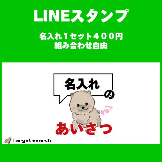 Line名入れ あいさつ１セット８個 Tserch