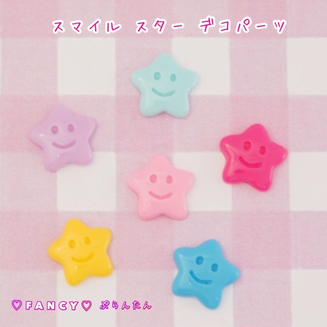 スマイル スター デコパーツ 個 ハンドメイド パーツ 素材 キッズアクセサリー かわいい ゆめかわいい パステル Fancy ぷらんたん