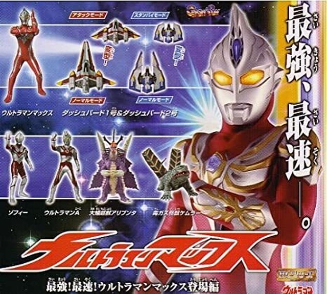Hgウルトラマン 最強 最速 ウルトラマンマックス登場編 全７種 バンダイ ガシャポン ガチャ Tkmtoy