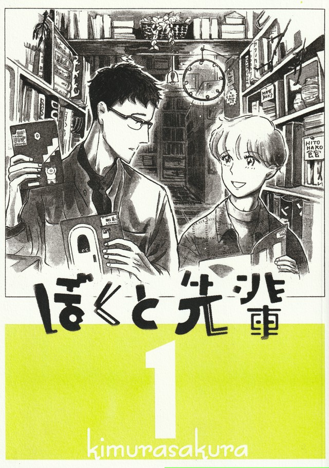 漫画本 ぼくと先輩 第１巻 点点