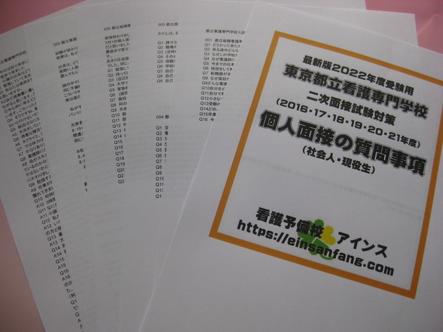 東京都立看護専門学校 面接試験過去問 個人面接の質問事項 Einsanfang