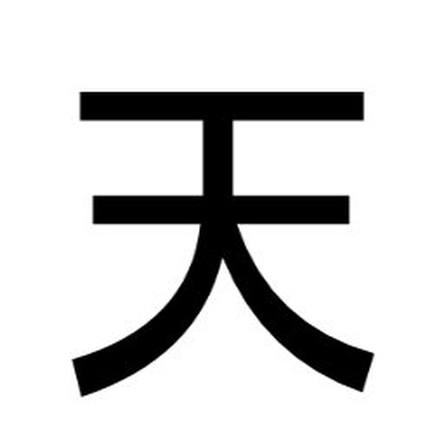 シンプルスマホケース 天 黒文字 白ケース 漢字屋