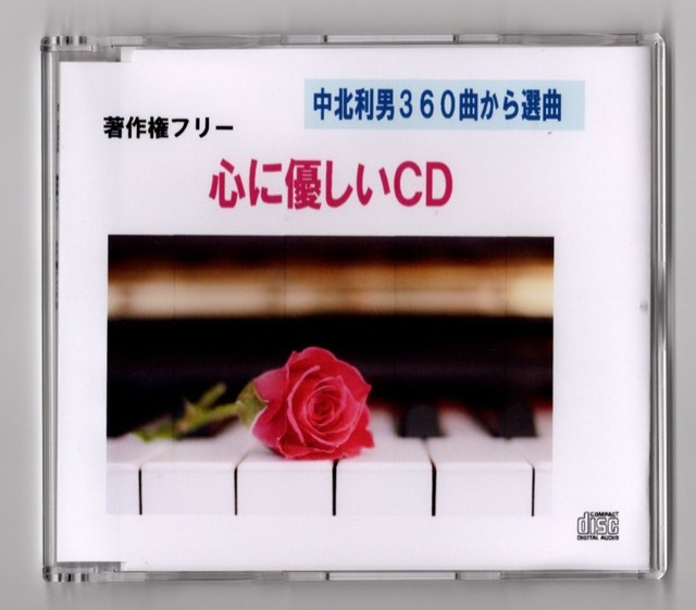 著作権フリー 心に優しいｃｄ 癒しピアノ ダイヤモンドサウンド