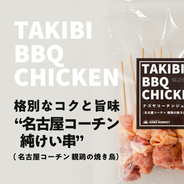 名古屋コーチン 純けい串 10本