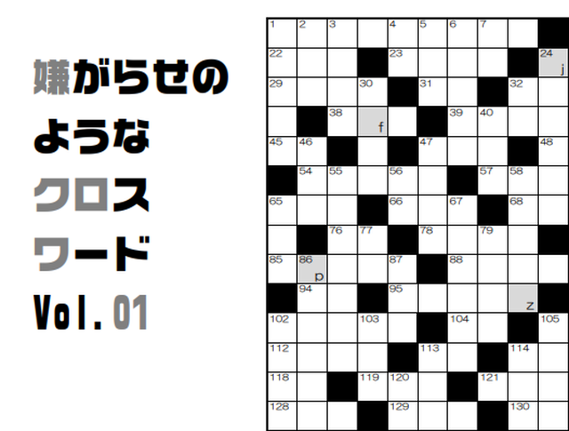 嫌がらせのようなクロスワード Vol 1 制作 Imy 謎解きオンラインショップ スイッチ