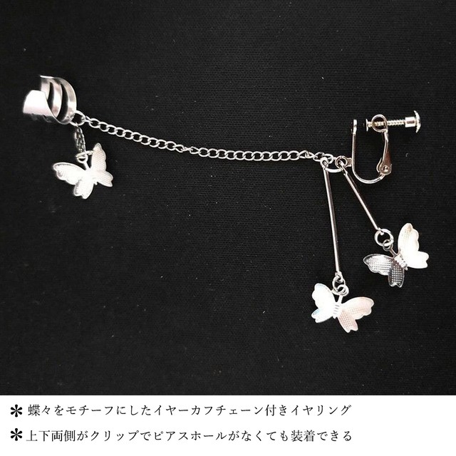 蝶 モチーフ イヤーカフ レディース アクセサリー 片耳用 チェーン付き イヤリング シルバー お洒落 かわいい イヤーフック Infini Arc En Ciel