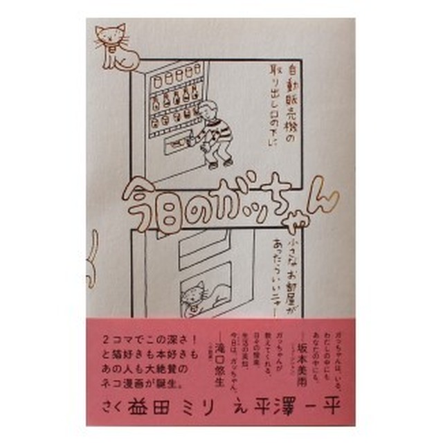 今日のガッちゃん 益田ミリ 作 平澤一平 絵 Toi Books