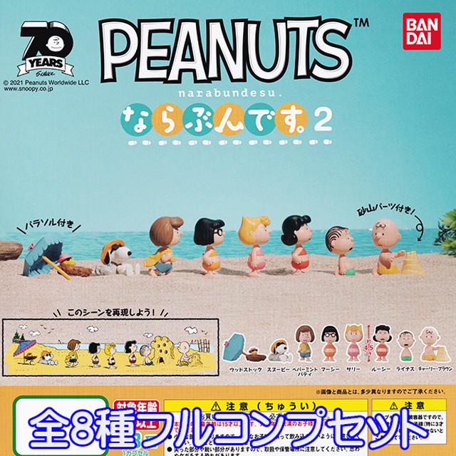 Peanuts ならぶんです 2 Narabundesu フィギュア ミニチュア スヌーピー 模型 おもちゃ Snoopy キャラ グッズ ガチャ バンダイ 全８種フルコンプセット お宝市場ｂａｓｅ店 フィギュア ガチャガチャ ガチャポン 食玩 プライズ アニメ グッズ 模型