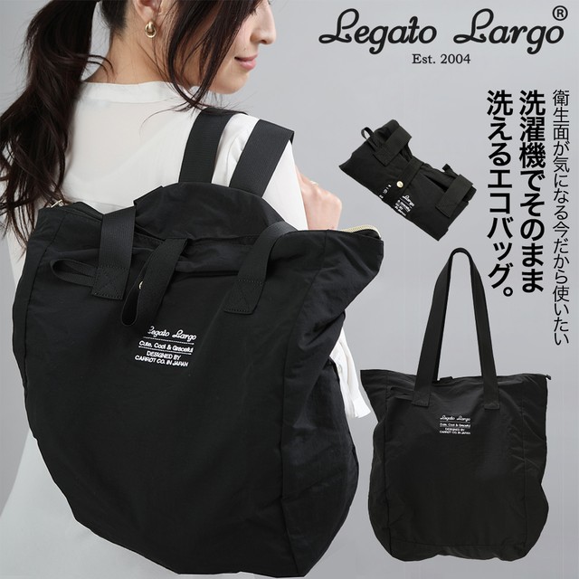 洗濯機で洗えるかばん Legato Largo レガートラルゴ 洗えるカバン ナイロン リュック トートバッグ ブラック 2wayエコバッグ サイズ対応 ユニセックス Lt E1334 Bk Girlsegg ガールズエッグ