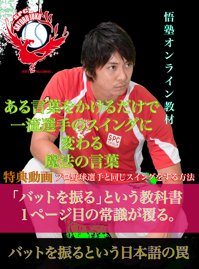 野球バッティング教材 一流選手のスイングに変わる魔法の言葉 計分 プロ野球選手養成スクール 悟塾 Online