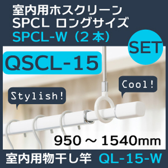 セット販売qscl 15 室内用ホスクリーンロングサイズspcl W 2本 と物干し竿ql 15 W 950 1540mm 1本 Niwanolifecore