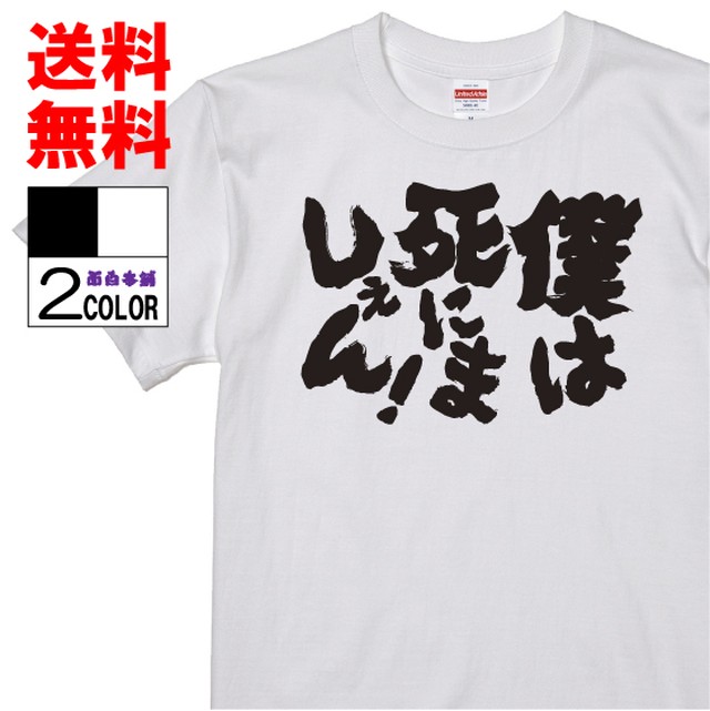 おもしろtシャツ ネタtシャツ 面白tシャツ 僕は死にましぇん 名言 アニメ 漫画 格言 メンズ レディース パロディ プレゼント おもしろ雑貨 お土産 子供 キッズ 白 ホワイト 黒 ブラック W355 Omosirohonpo