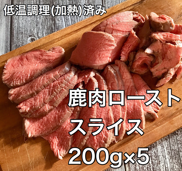 愛犬用 無添加１００ 冷凍鹿肉ロースト0g 5パック 冷凍送料込み しっぽ企画