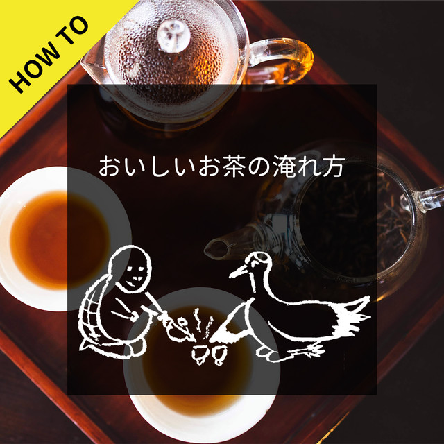 ＜おいしいお茶の淹れ方＞