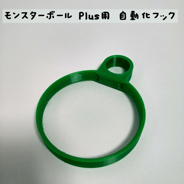 モンスターボール Plus用 自動化フック 各色 おことわり
