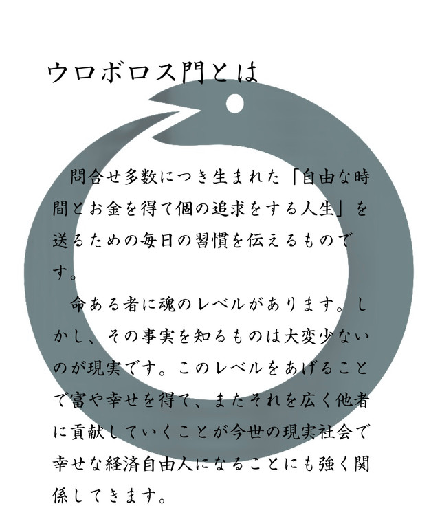 定期購読 ウロボロス門line エデンの園