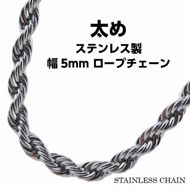 ステンレス ロープチェーン 5ｍｍ 太め ハワイアンジュエリー シルバー ネックレスチェーン メンズ ヒップホップ Hiphop パイプロープ 55cm 金 チェーン Abalent