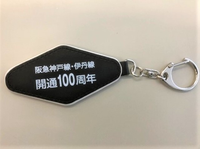 阪急神戸線・伊丹線開通100周年記念 阪神急行電鉄社章合皮キーホルダー