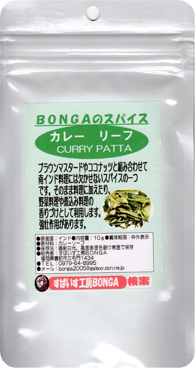 カレーリーフドライ カリパッタ Bongaのスパイス ハーブ 10g 南インド料理に不可欠 料理の仕上げに 全国どこでも送料無料 すぱいす工房bonga