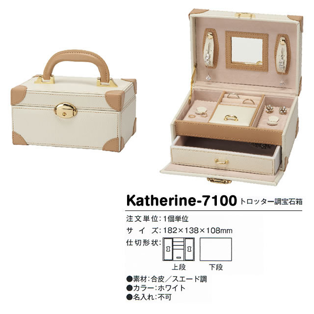 Katherine 7100 キャサリン トロッター調ジュエリーボックス 宝石箱 オトナ可愛いジュエリーボックスのjulia ジュリア