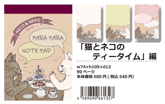 【パラパラメモTube(R)】猫とネコのティータイム編(YO-CO)