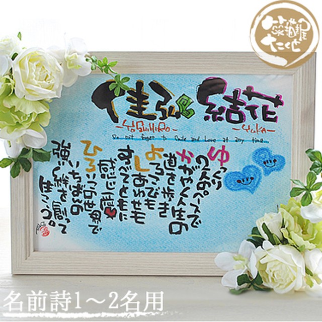 造花 フラワー額 A4 ホワイト【詩制作 追加オプション対応 1~2人用】 新築祝い 出産祝い 結婚記念日 名前入りギフト 名前詩 名前ポエム