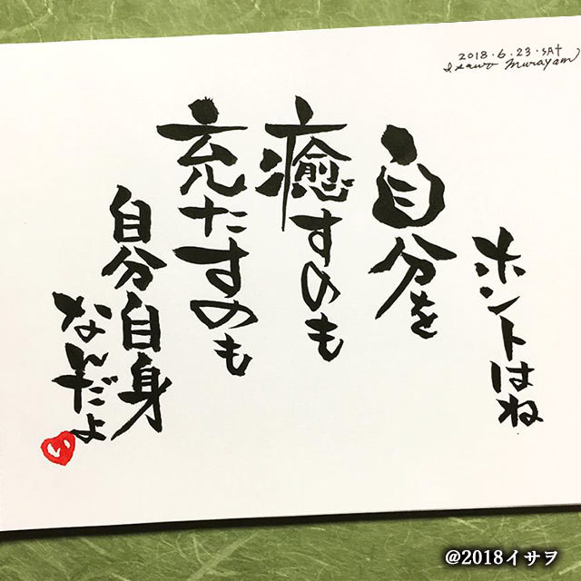 心文字 ホントはね 自分を癒すのも充たすのも自分自身なんだよ Cokoromoji