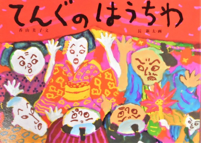 てんぐのはうちわ 香山美子 文 長新太 絵 Art Books Gallery 910 品切れ絵本 絶版絵本 古書絵本専門店