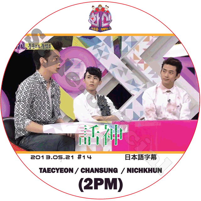 K Pop Dvd 2pm 話神 13 05 21 14 日本語字幕 ツーピーエム Taecyeon Chansung Nichkhun テギョン チャンソン ニックン Kpop Style