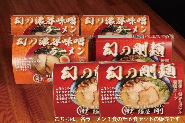 幻の剛麺&濃厚味噌ラーメンセット(各3食 計6食セット)