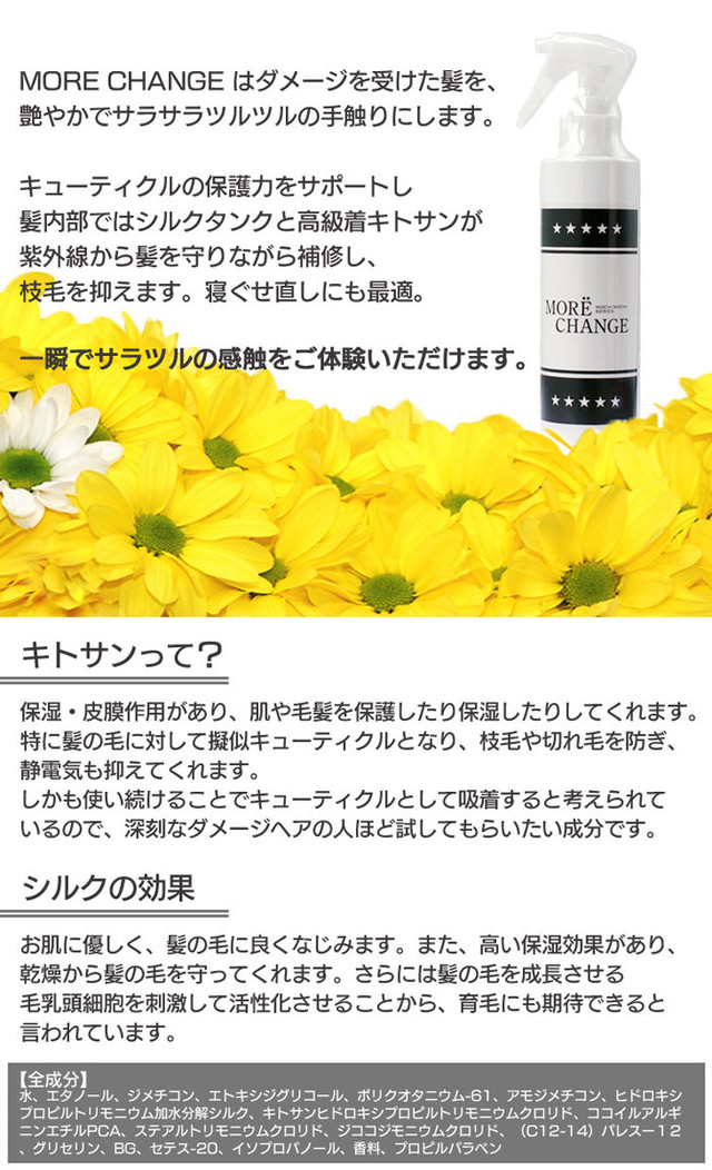 More Change ３秒チェンジ モアチェンジ ブローローション 寝癖直し ダメージヘア キトサン 日焼け止め モチモチシリーズ アニマルデザイン株式会社