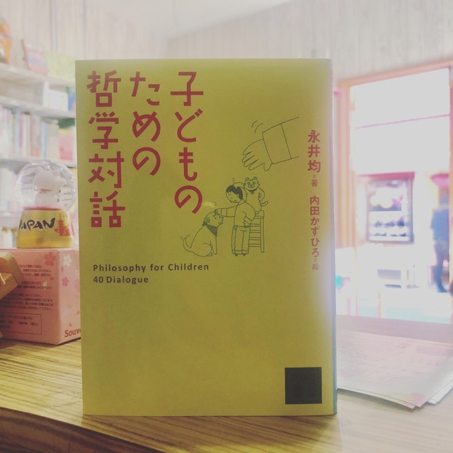 新刊 子どものための哲学対話 永井均著 内田かずひろ イラスト 講談社文庫 マール あかちゃんといっしょ