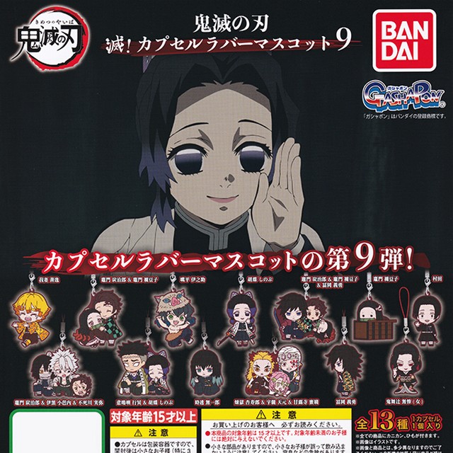 鬼滅の刃 滅 カプセルラバーマスコット9 きめつのやいば アニメ キャラクター グッズ カプラバ ラバマス 第9弾 ガチャ バンダイ 全１３種フルコンプセット ｄｐ台紙おまけ付き お宝市場ｂａｓｅ店 フィギュア ガチャガチャ ガチャポン 食玩 プライズ