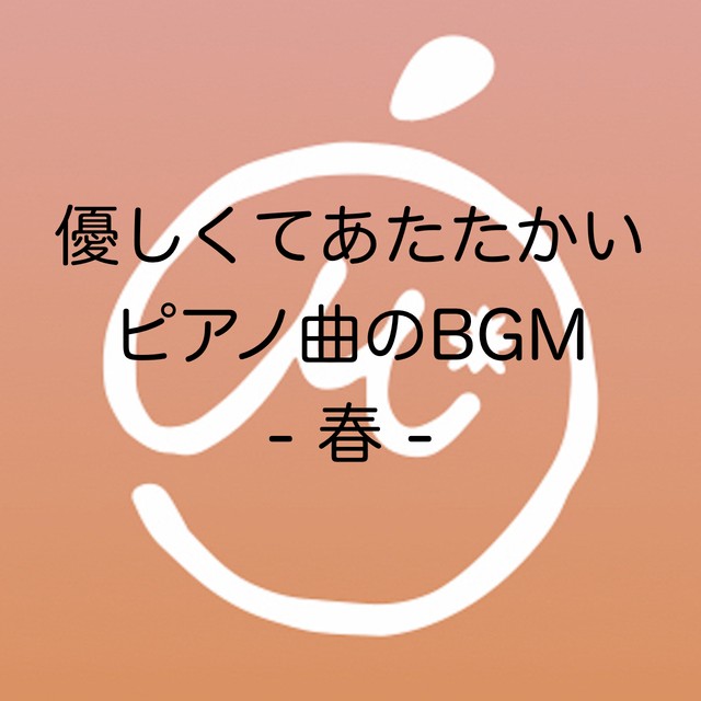 商用利用可 著作権フリーbgm 優しくてあたたかいピアノ曲のbgm 春 Mikan Music Shop