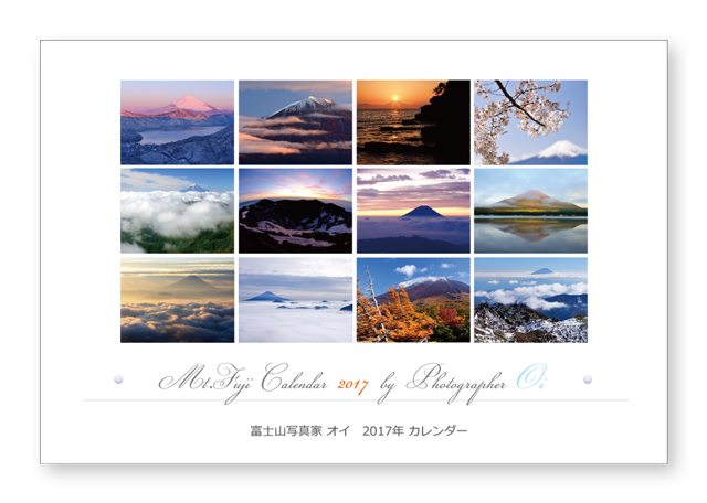 富士山写真家オイ 2017年カレンダー 卓上タイプ 富士山とともに