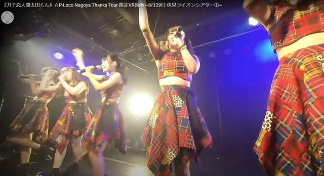 ガチ恋人間太田くん P Loco Nagoya Thanks Tour 限定vr動画 8月29日 伏見ライオンシアター P Loco Vr動画