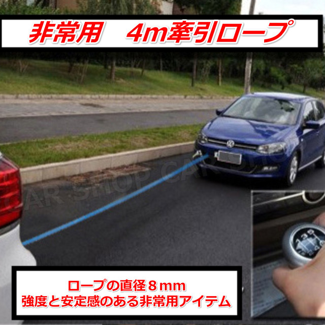 車用品 アクセサリー 牽引ロープ カー用品 緊急 防災グッズ けんいん 普通車 小型車 4m フック 送料無料 Car Life Shop