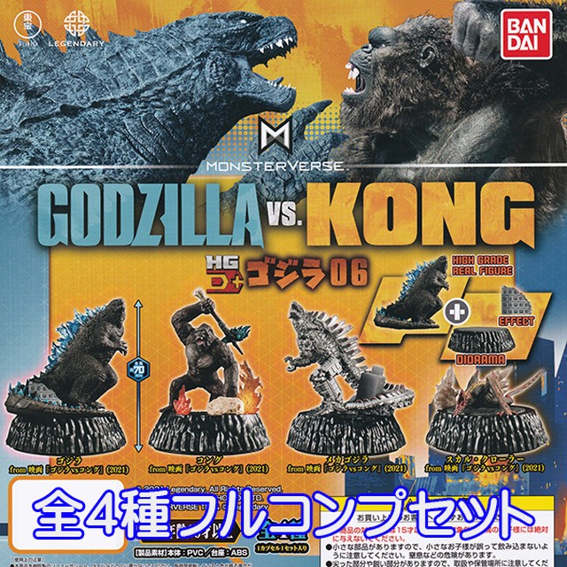 Hg D ゴジラ06 ゴジラvsコング Godzilla Vs Kong 21 映画 特撮 グッズ フィギュア ガチャ 模型 おもちゃ バンダイ 全４種フルコンプセット お宝市場ｂａｓｅ店 フィギュア ガチャガチャ ガチャポン 食玩 プライズ アニメ グッズ 模型 ミニチュア