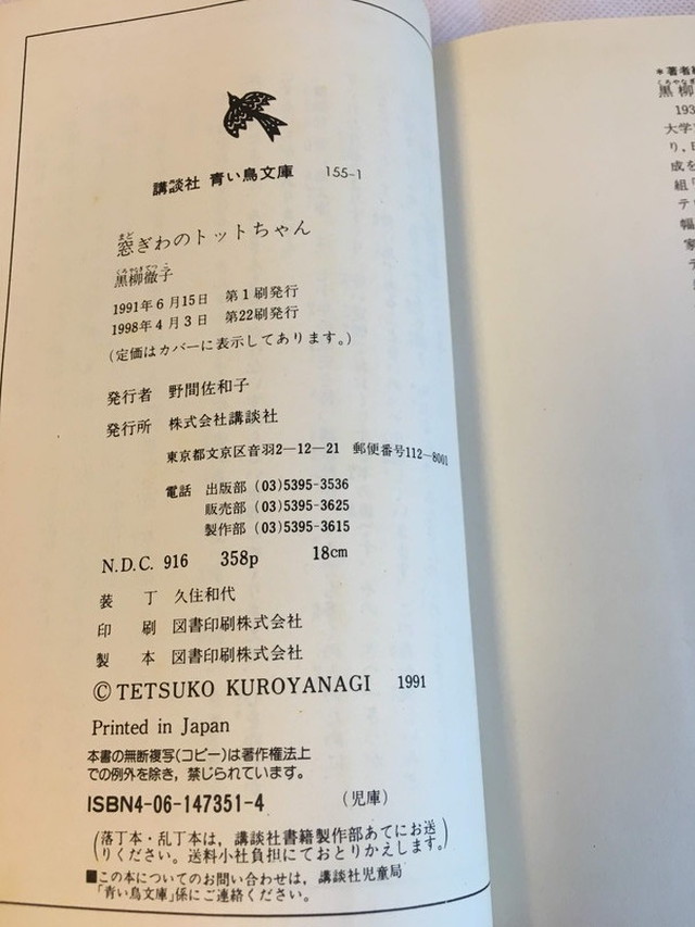 窓ぎわのトットちゃん 講談社青い鳥文庫 Usedbook151e