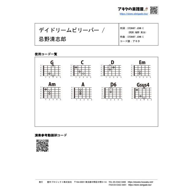 デイドリームビリーバー 忌野清志郎 ギターコード譜 アキタ G0010 A0048 アキタの楽譜屋