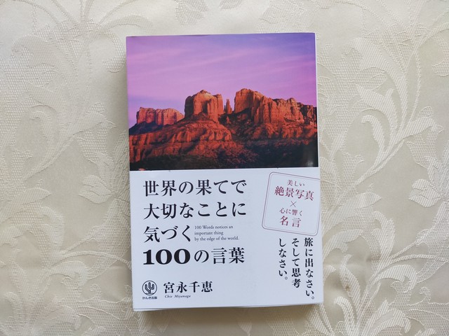 世界の果てで大切なことに気づく100の言葉 宮永千恵セレクトショップ Cheers