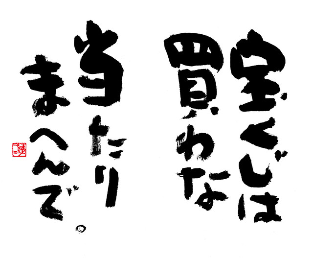 オトク 日めくりの言葉リメイク版 蓮々の書道作品 グッズ