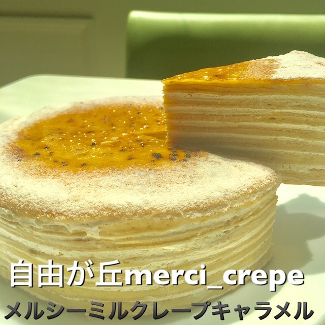 ミルクレープ キャラメル 5号 ホールケーキ 冷凍 誕生日 自由が丘merci Crepe