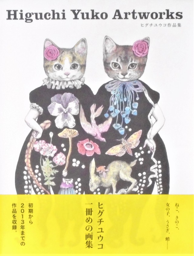 ヒグチユウコ ヒグチユウコ作品集 著者サイン入り Art Books Gallery 910 品切れ絵本 絶版絵本 古書絵本専門店