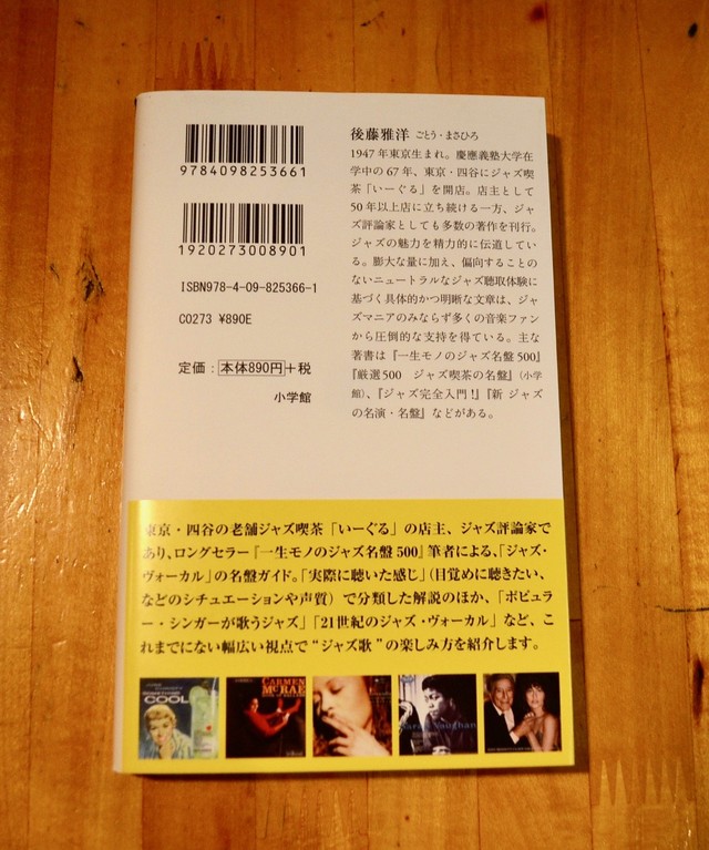 店主 後藤雅洋 著書 一生モノのジャズ ヴォーカル 名盤500 ジャズ喫茶 いーぐる