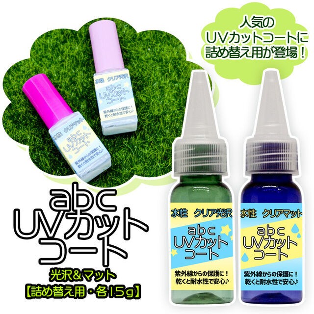 詰め替えボトル Abcuvカットコート 光沢 マット各1個 レジン Uvカット Abc500en